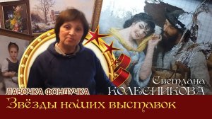 Мастер вышивки ЭстЭ - Светлана КОЛЕСНИКОВА. Звёзды наших Выставок