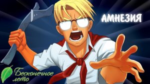 Бесконечное Лето #12 - АМНЕЗИЯ