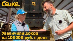 Увеличили доход на 100 тысяч рублей в день с 1100 голов с новым кормораздатчиком 8 кубов.
