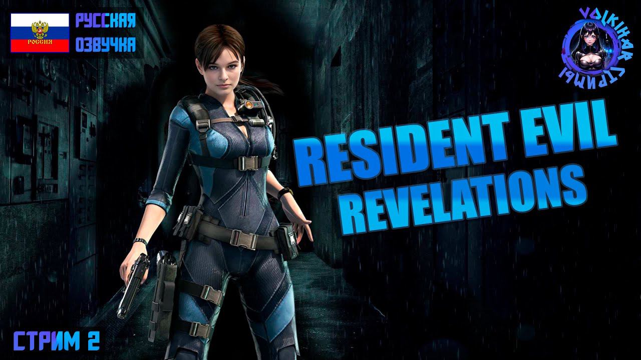 RESIDENT EVIL REVELATIONS - ПРОХОЖДЕНИЕ | СТРИМ 2 | #vlkh #residentevil #residentevilrevelations смотреть онлайн