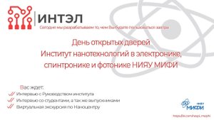 День открытых дверей ИНТЭЛ НИЯУ МИФИ 2021