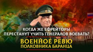 Когда же ефрейторы перестанут учить генералов воевать? | ВОЕННОЕ РЕВЮ | 11.02.2023