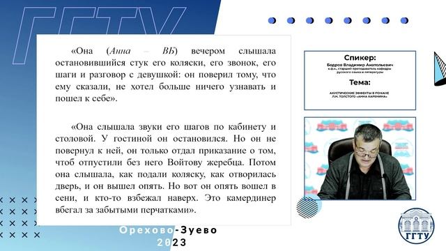 Бодров В.А. - Акустические эффекты в романе Л.Н. Толстого ''Анна Каренина''