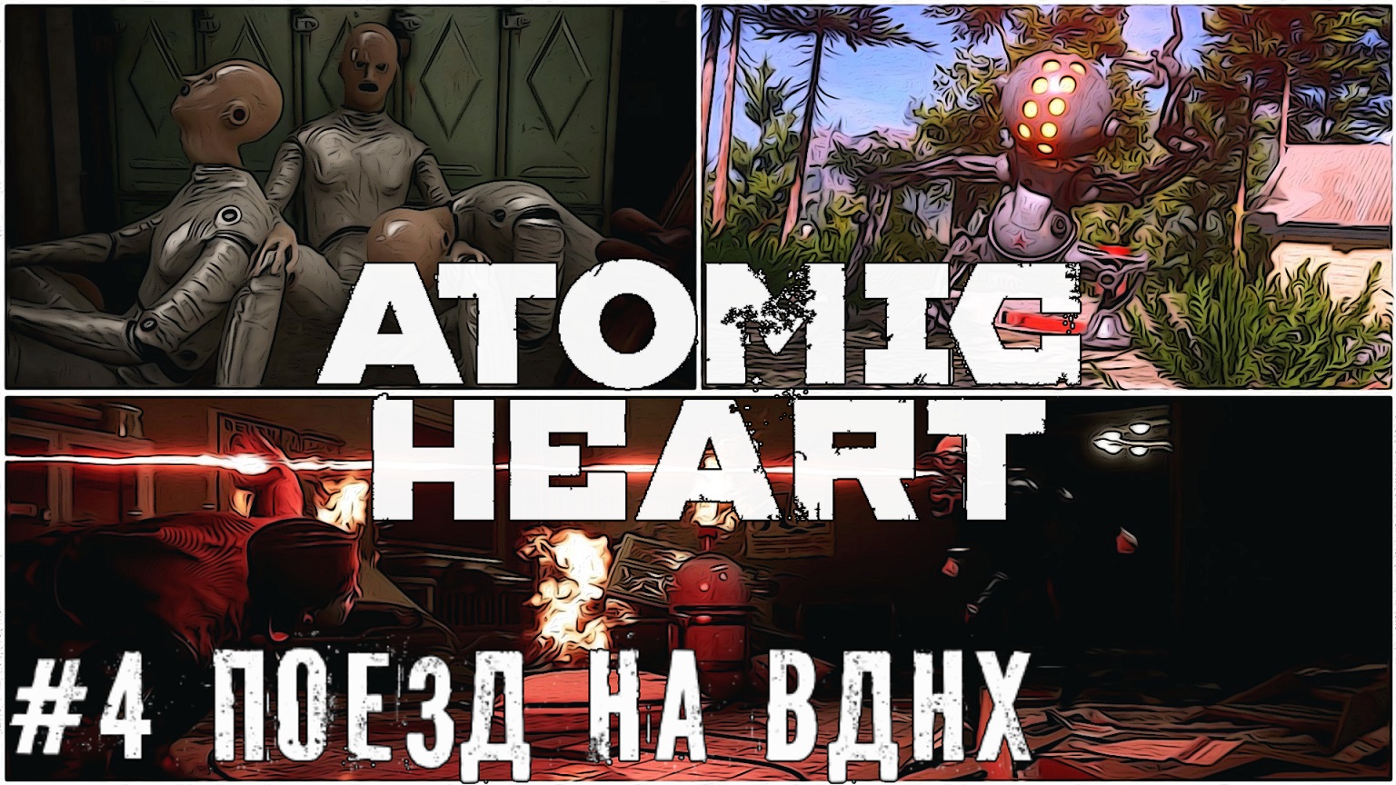 Дорога на ВДНХ Atomic Heart   стрим прохождение #4