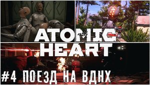 Дорога на ВДНХ Atomic Heart стрим прохождение #4
