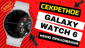 Секретное меню Приложений для Galaxy Watch 6, Watch 5, Watch 4 и часов на Wear OS