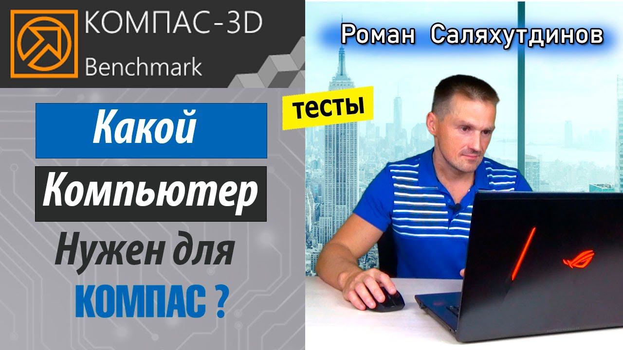 КОМПАС 3D Тесты в Benchmark. 12900K + RTX 3090 Достаточно Производительности? | Роман Саляхутдинов