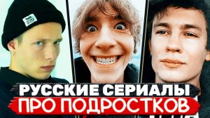 ТОП 11 Российских молодёжных сериалов про подростков