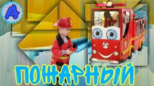 Играем в ПОЖАРНОГО / Пожарный Арсений / Подвижные игры