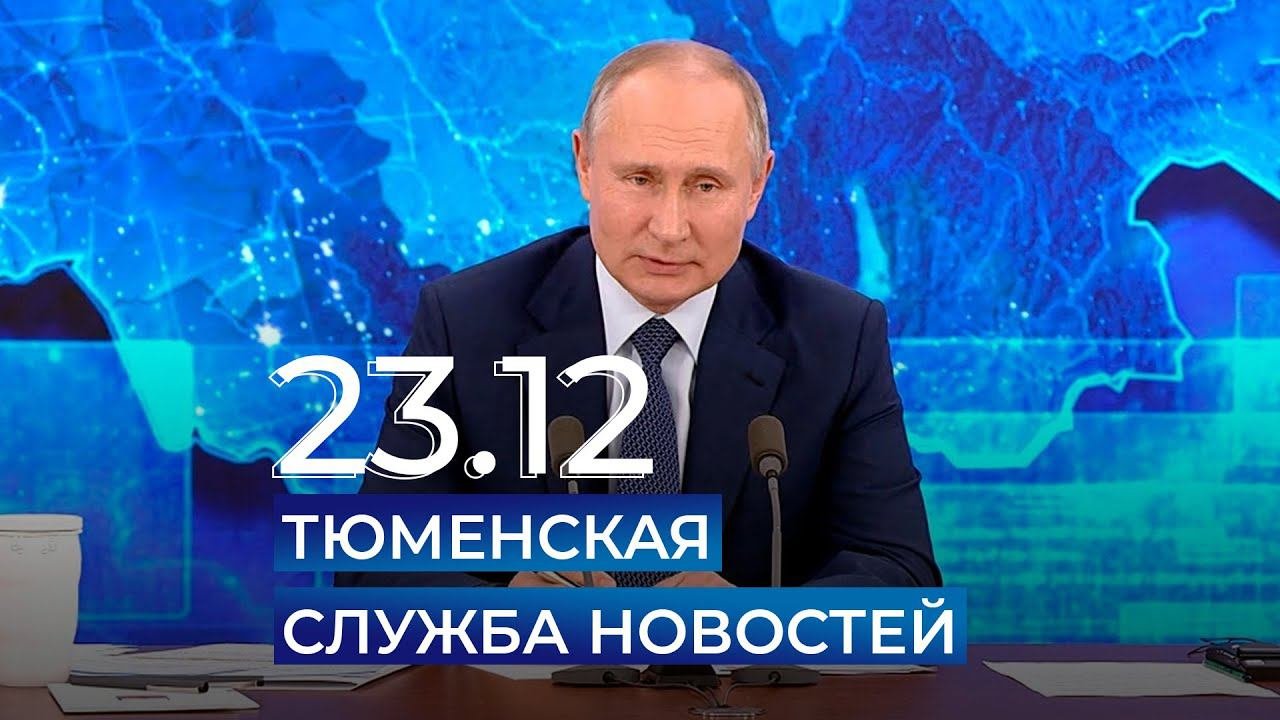 Тюменская служба новостей - вечерний выпуск 23 декабря