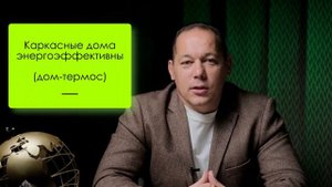 Плюсы и Минусы Каркасных Домов / Мифы о Модульных Домах / Канадская Технология Домостроения