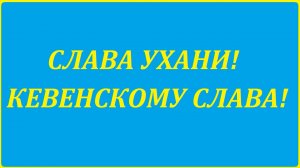 СЛАВА УХАНИ! КЕВЕНСКОМУ СЛАВА! ПРИКОЛ