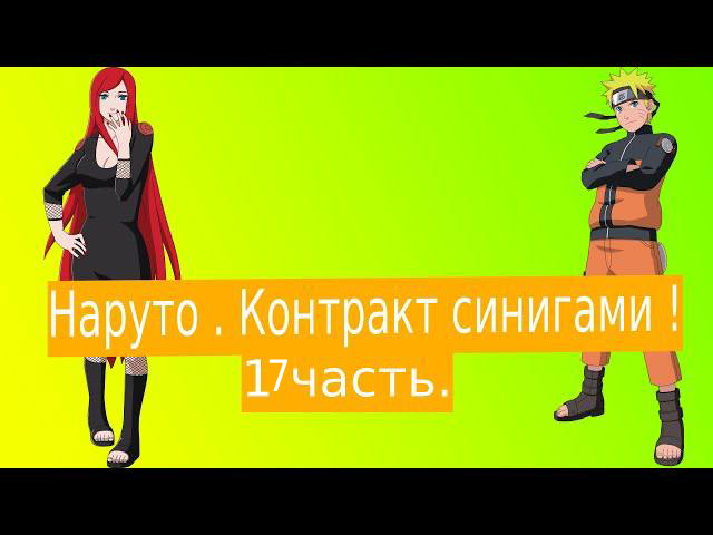 Наруто . Контракт синигами !| Альтернативный сюжет Наруто | 17 часть.