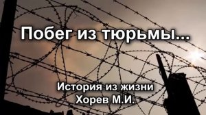Побег из тюрьмы! История из жизни Хорева М.И. Христианские Истории МСЦ ЕХБ