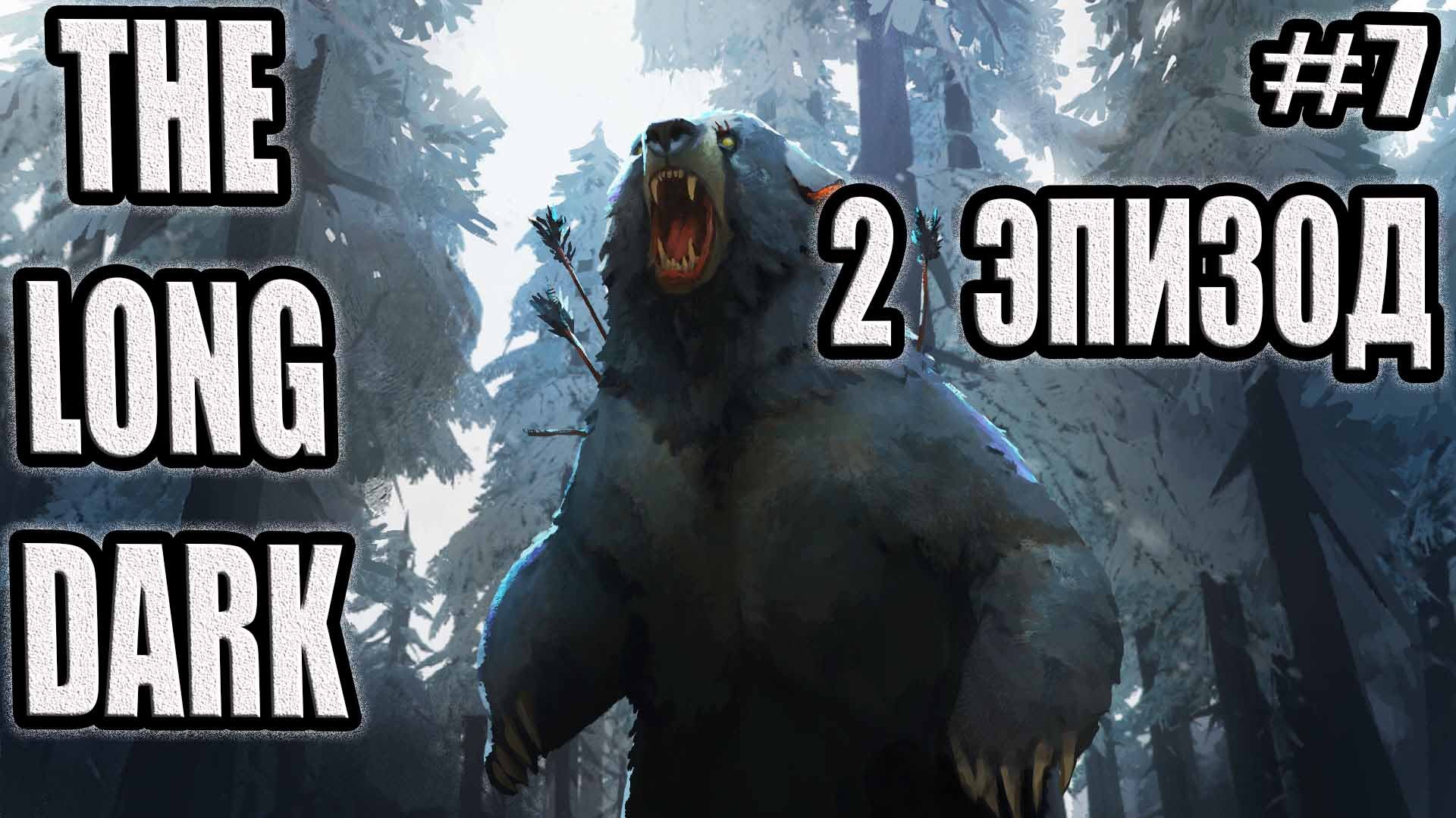 THE LONG DARK   ДОЛГАЯ ТЬМА #7. ЛЕГЕНДАРНОЕ КОПЬЕ!