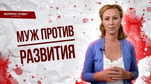 Муж против развития / Ограничивает женщину в праве выбора /Как найти общее решение?