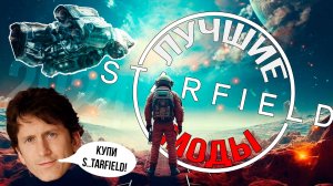 ЛУЧШИЕ МОДЫ ДЛЯ STARFIELD 2024