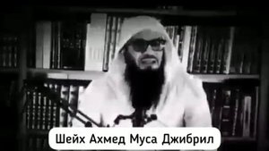 Кто такой Муваххид - Шейх Ахмед Муса Джибрил