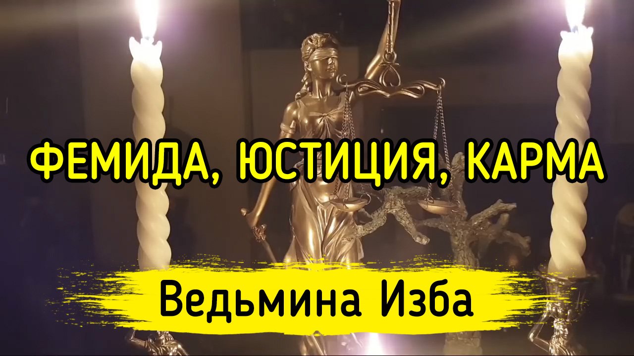 Чистка кармы ведьмины заметки. Ритуалы и обряды Фемиды.