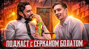 НЕДОПОДКАСТ С СЕРКАНОМ БОЛАТОМ|ГОВОРИМ ПО ДУШАМ (ЧАСТЬ 2)