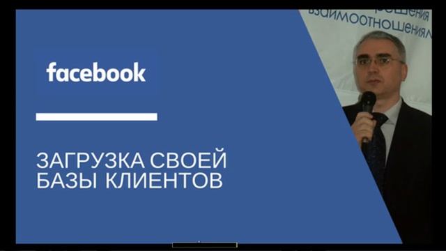 Как загрузить свою базу клиентов в Facebook и добавлять в неё записи смотреть онлайн