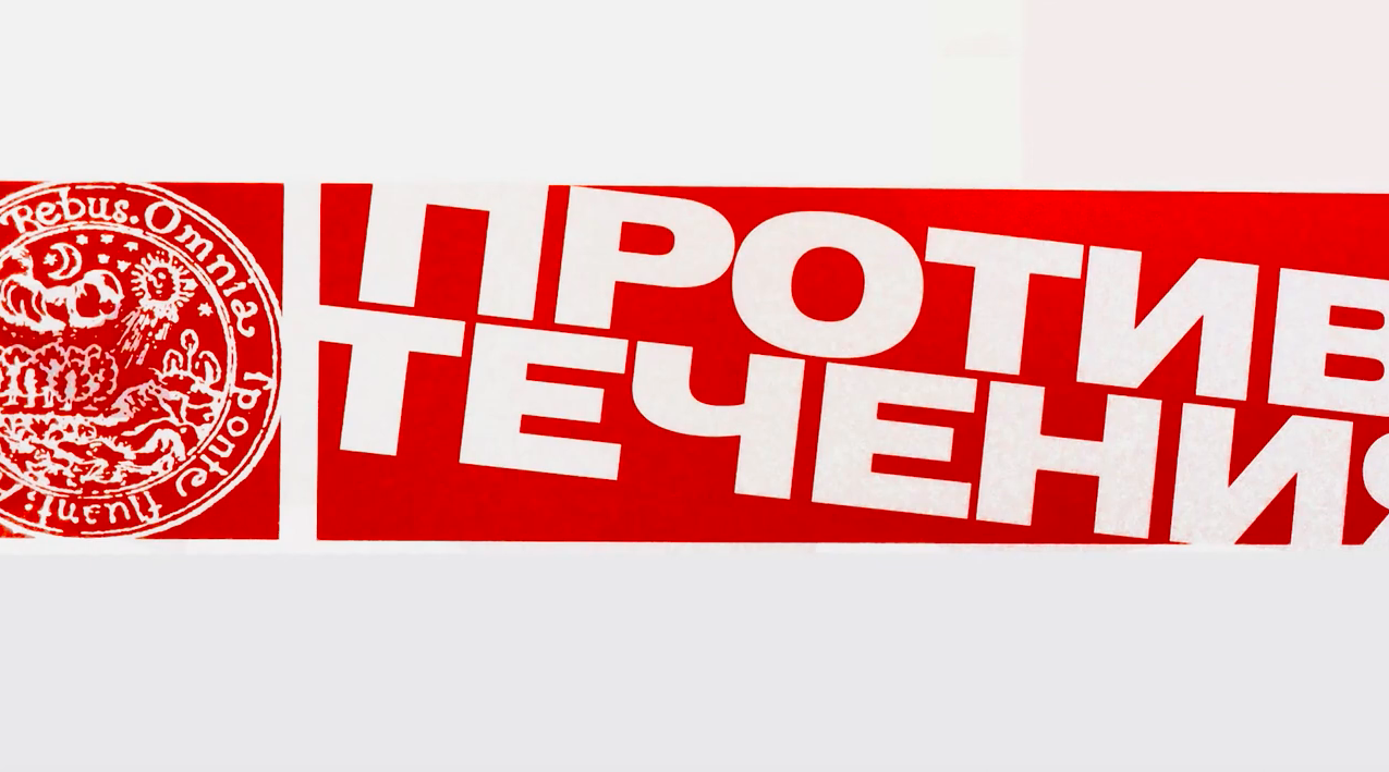 Видео-экскурсия по московской выставке "Красные ворота/Против течения"