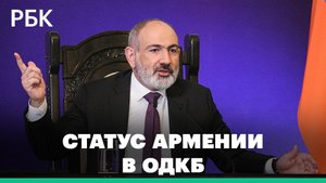 Пашинян заявил о заморозке участия Армении в ОДКБ