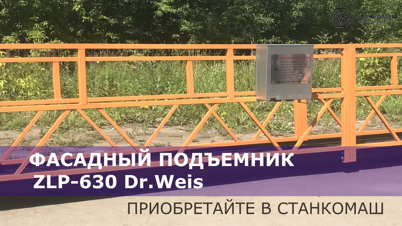Фасадные подъемники  DR.WEIS  ZLP-630 (1000+2000+3000) – купить в Станкомаш