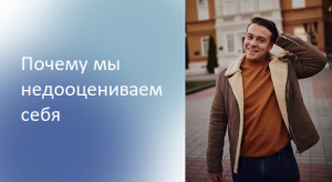 Почему мы недооцениваем себя. Владислав Чохели.