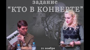 Задание № 4   "Кто в конверте"