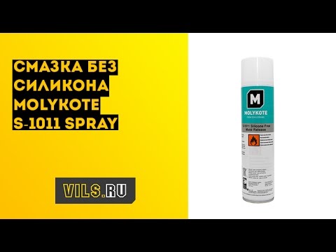 Смазка без силикона Molykote S-1011 Spray смотреть онлайн