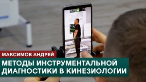 Методы инструментальной диагностики в прикладной кинезиологии. Максимов Андрей