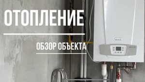 Отопление частного дома. Радиаторы и газовый котёл.