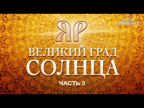 ЯР. Забытая история  #Часть3 #наследиеЯра #семинарыМосква #Гарат #ШколаСорадение