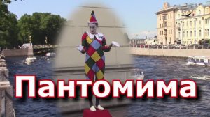 Развлечения на улицах Санкт-Петербурга / Пантомима Комары