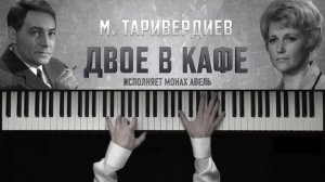 Слушать музыку Микаэл Таривердиев "Двое в Кафе