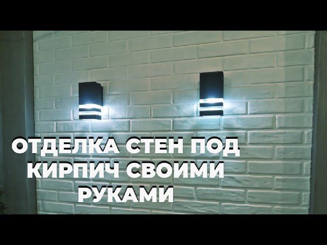 ОТДЕЛКА СТЕН ПОД КИРПИЧ ДЕКОРАТИВНОЙ ШТУКАТУРКОЙ/КАК Я РЕЗАЛ СКОТЧ