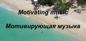 Motivating music  Гавайская музыка для души.mp4