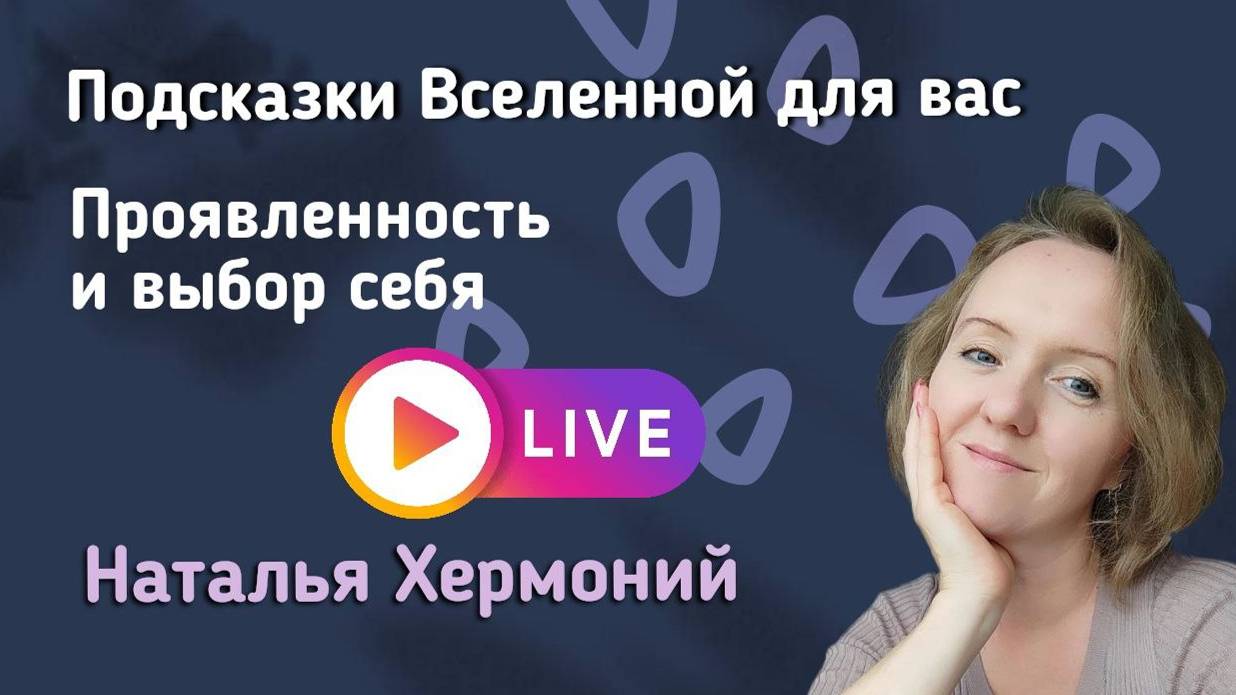 Проявленность и выбор себя || Подсказки Вселенной для тебя