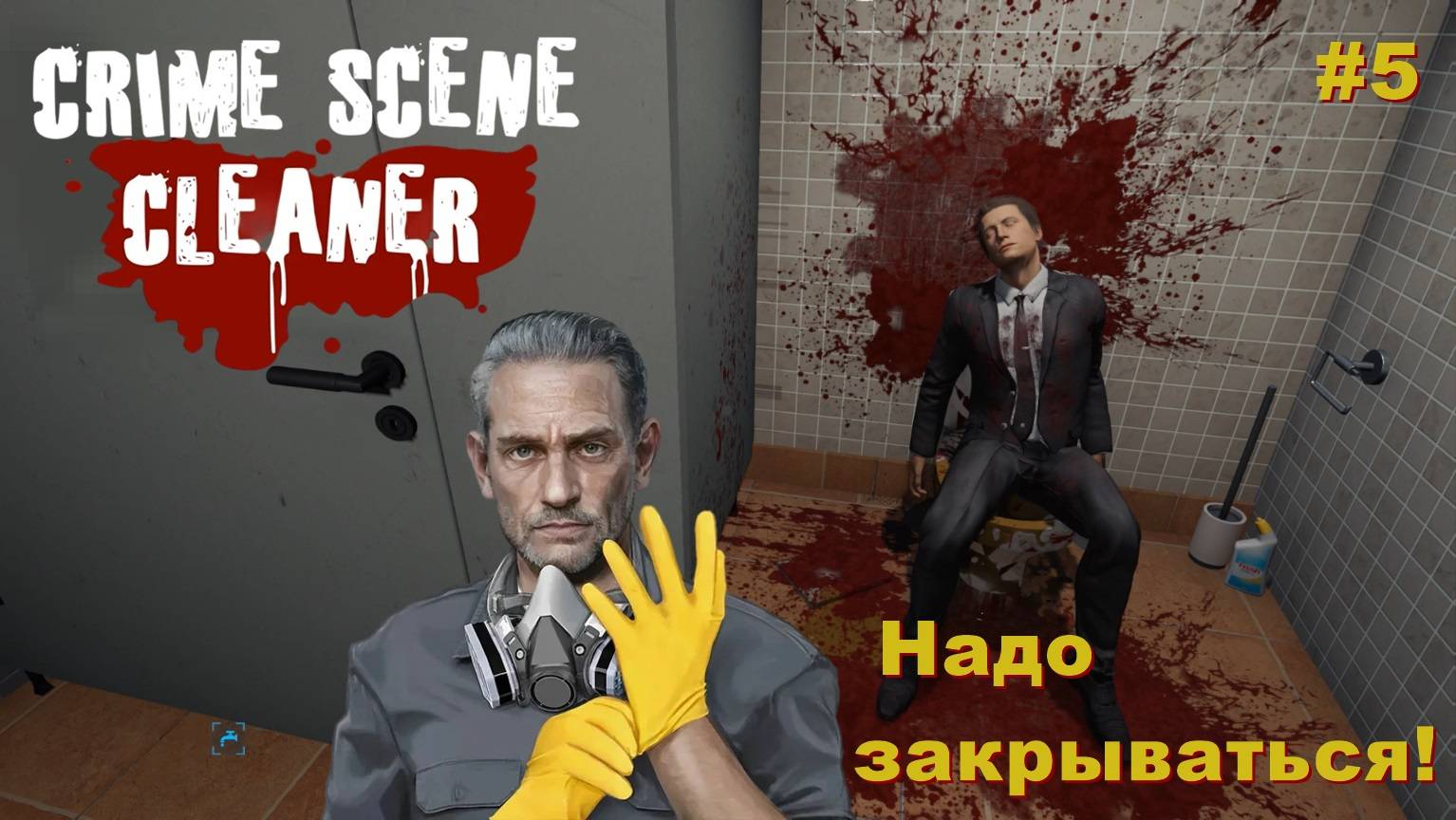 Crime Scene Cleaner. Надо закрываться! #5