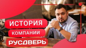 История создания компании Русдверь: как начинался бизнес с нуля с минимальными вложениями! Идеи 2020
