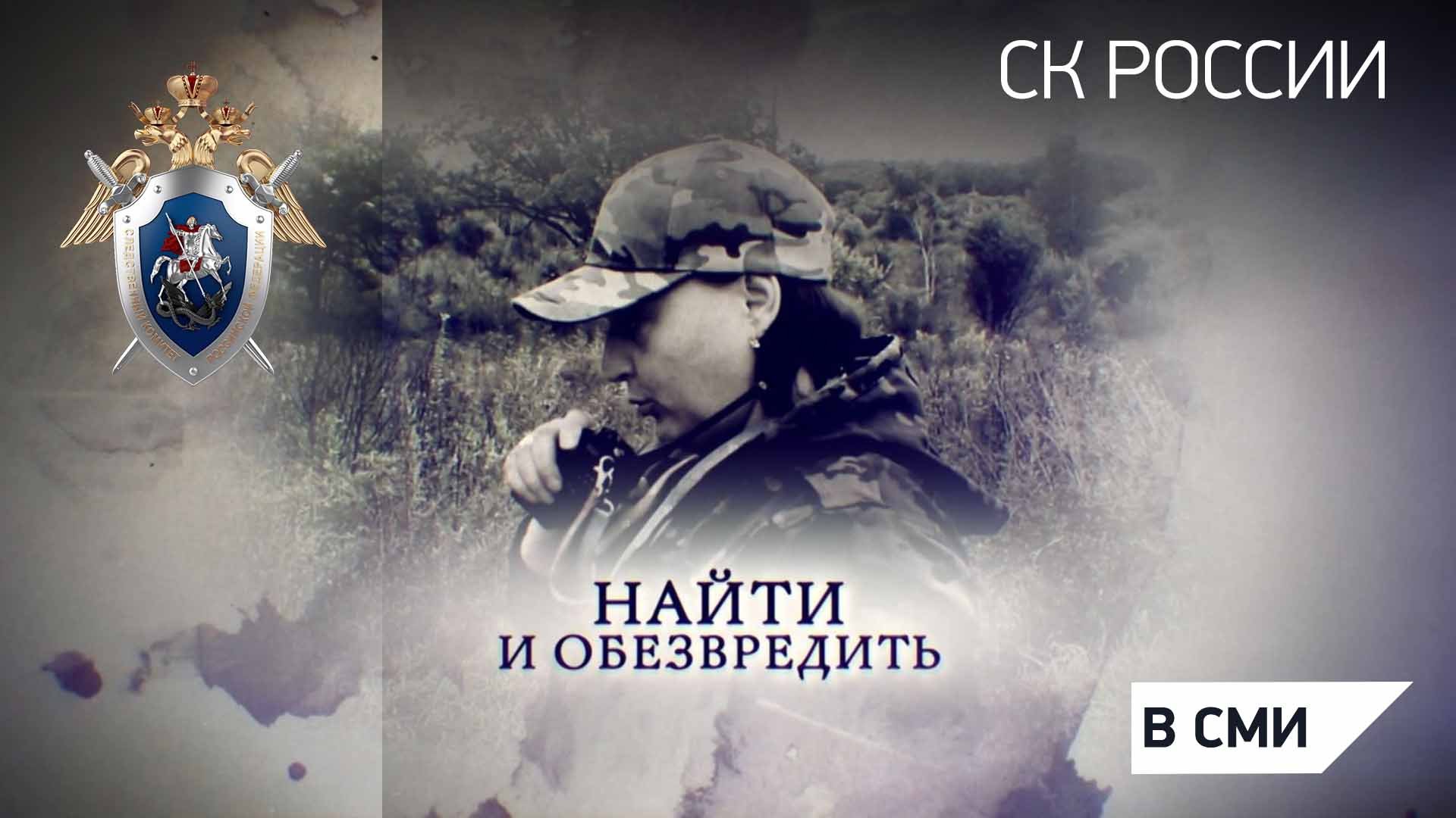 Телеканал Россия 24 = "Найти и обезвредить"