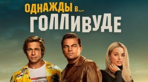Однажды в… Голливуде (2019). Трейлер.