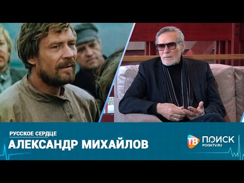 Русское сердце_Александр Михайлов