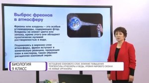 Биология. 9 класс. Истощение озонового слоя. Влияние повышения температуры атмосферы и воды