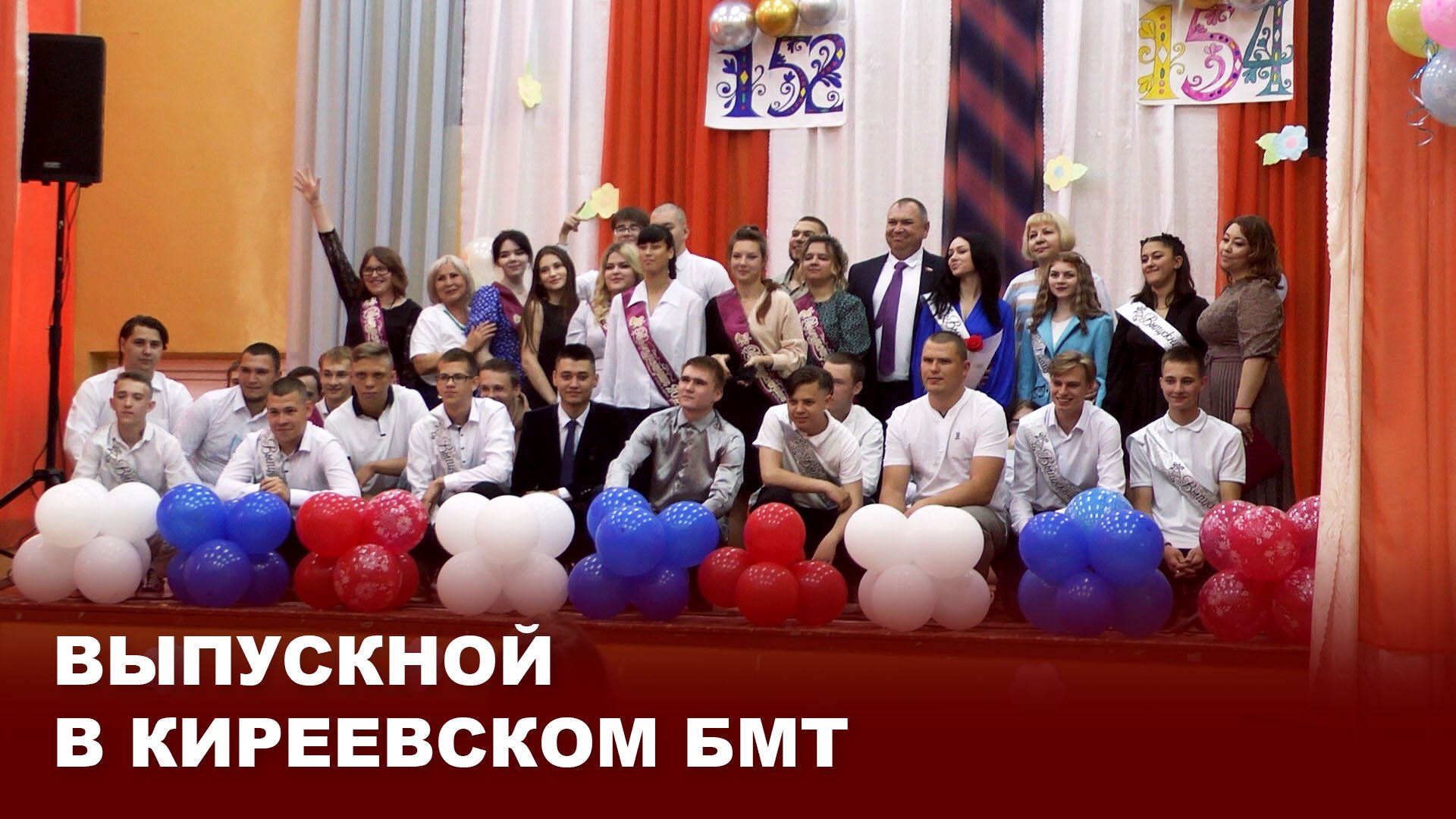 Выпускной в Киреевском БМТ