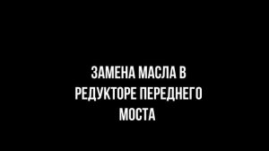Замена масла в трансмиссии Нива 2131 Часть 1