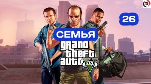 Прохождение Grand Theft Auto V Часть 26 ВОССОЕДИНЕНИЕ СЕМЬИ