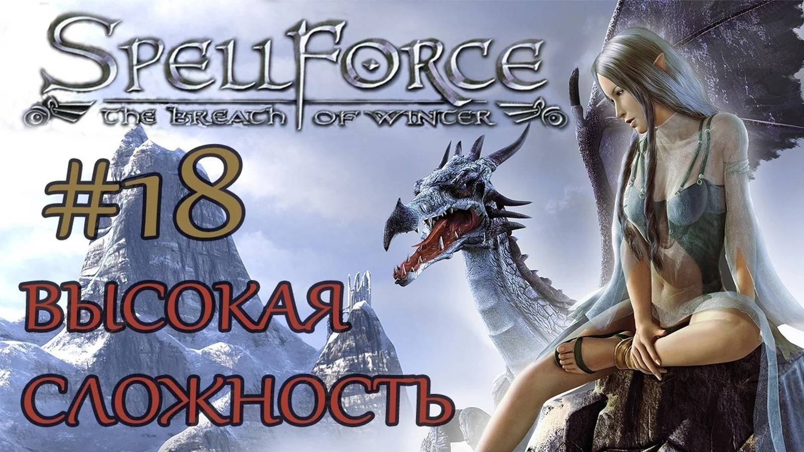 Прохождение SpellForce: The Breath of Winter (серия 18) Не приветливая Солнечная граница