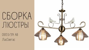 Как собрать люстру 0953/3N AB Лас Светас.